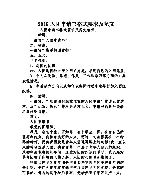 2018入团申请书格式要求及范文