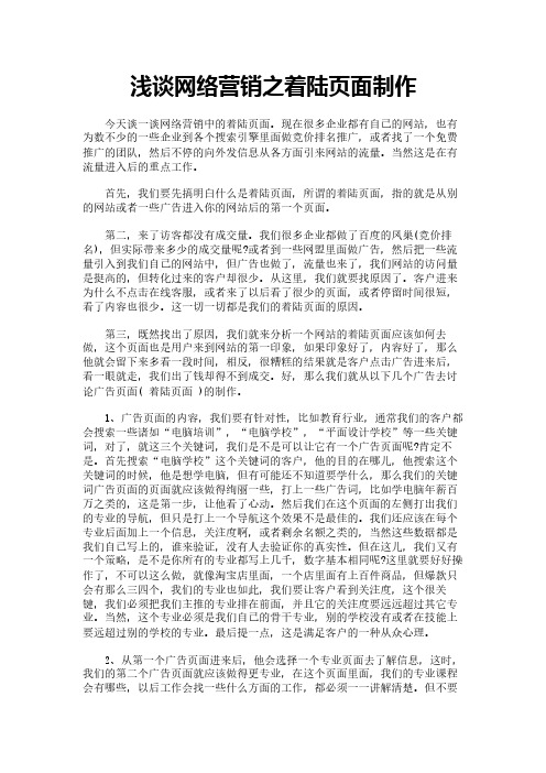浅谈网络营销之着陆页面制作
