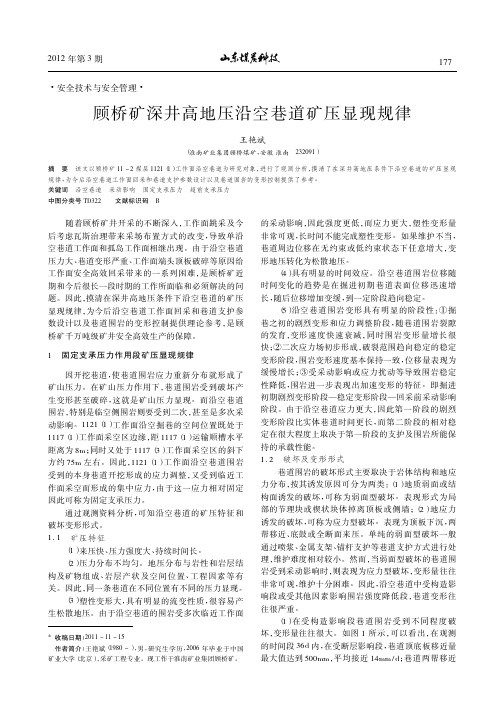 顾桥矿深井高地压沿空巷道矿压显现规律