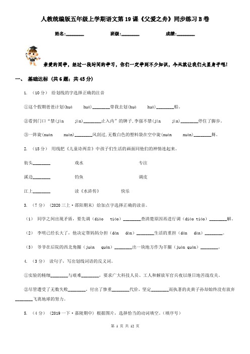 人教统编版五年级上学期语文第19课《父爱之舟》同步练习B卷