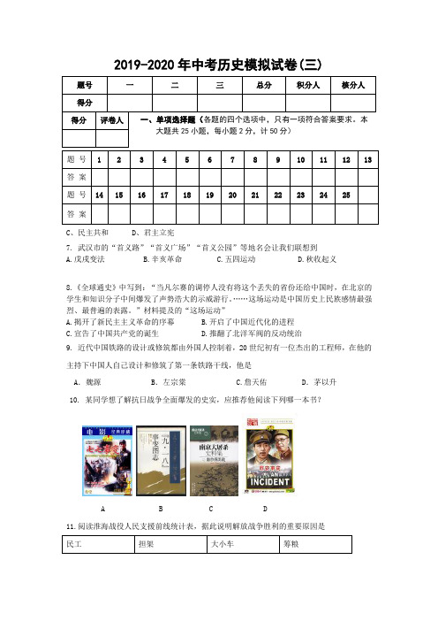 2019-2020年中考历史模拟试卷(三)
