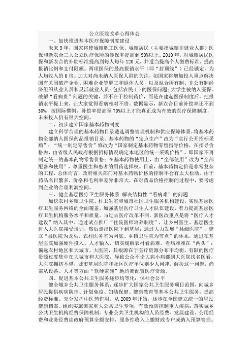 公立医院改革心得体会