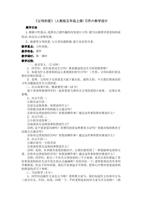 人教版五年级上册第六单元(父母的爱)习作教案