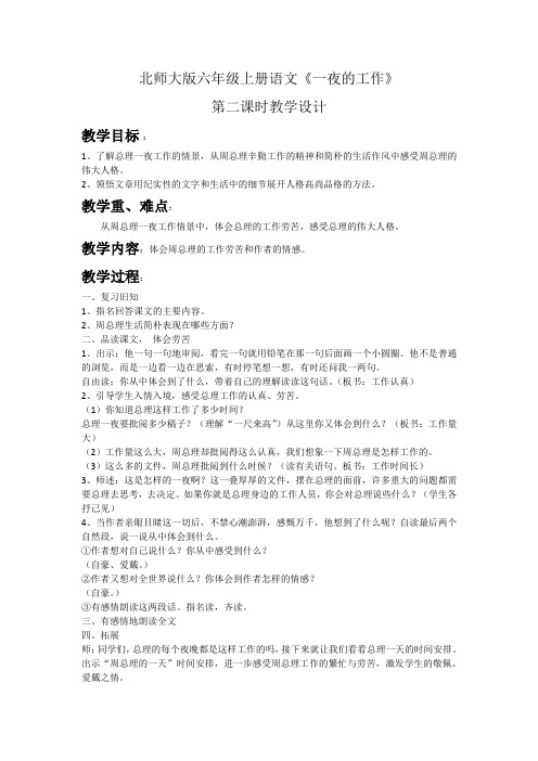 六年级上册语文教案：1.1一夜的工作   北师大版