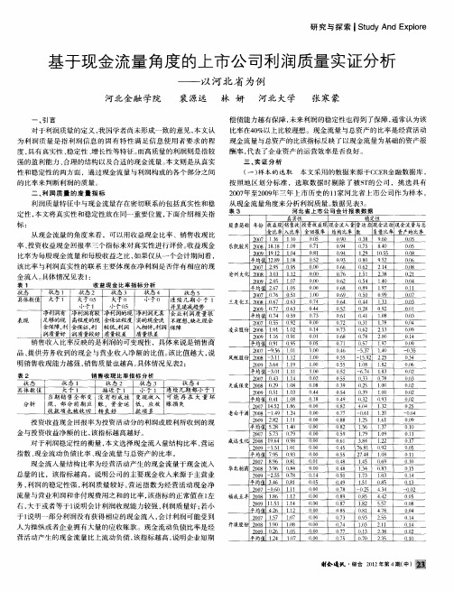 基于现金流量角度的上市公司利润质量实证分析——以河北省为例