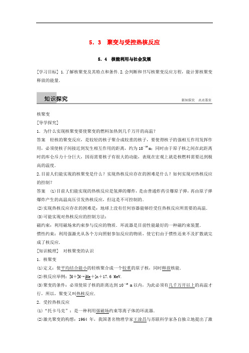 高中物理 第5章 核能与社会 5.3 聚变与受控热核反应 5.4 核能利用与社会发展学案 沪科版选修35