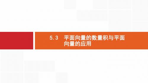 2019-2020年广西高考人教A版 数学一轮复习课件：5.3 平面向量的数量积与平面向量的应用 