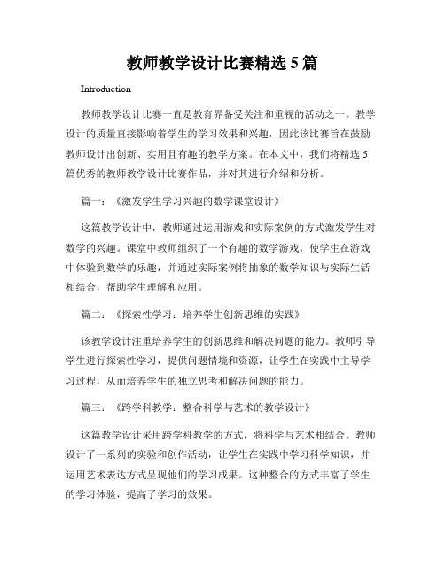 教师教学设计比赛精选5篇