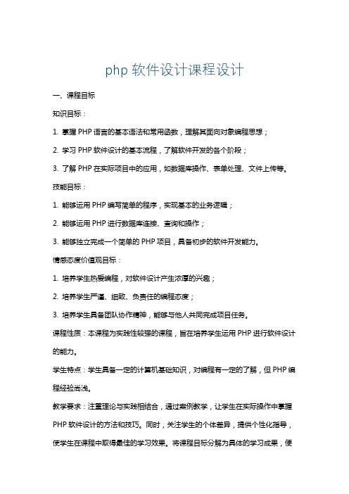 php软件设计课程设计