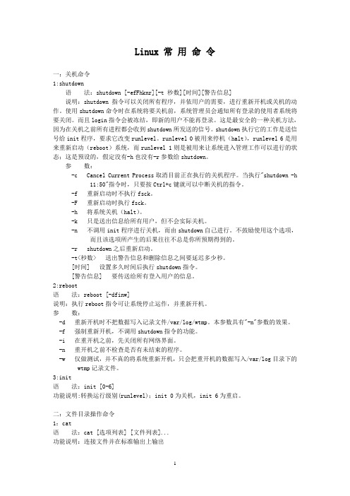 Linux系统常用命令 大全资料