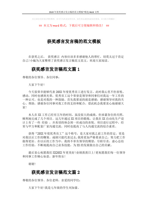 2019年获奖感言发言稿的范文模板-精选word文档 (3页)