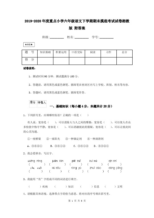 2019-2020年度重点小学六年级语文下学期期末摸底考试试卷湘教版 附答案