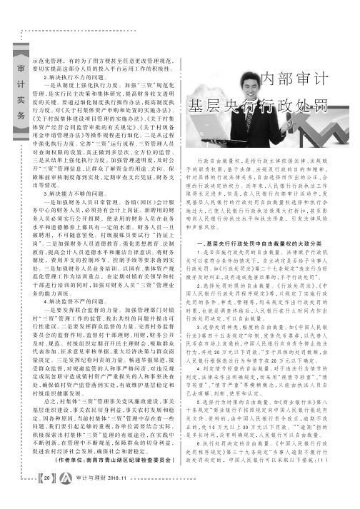 内部审计基层央行行政处罚——视角下自由裁量权审慎使用与对策建议