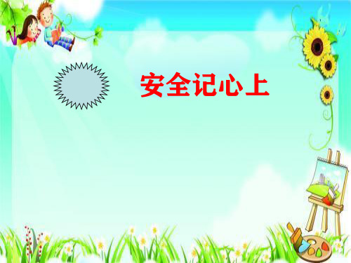 三年级上册道德与法治课件-安全记心上人教部编版
