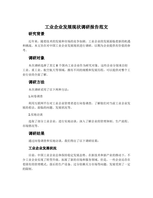 工业企业发展现状调研报告范文