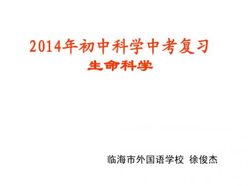 2014临海市中考生物部分的复习策略