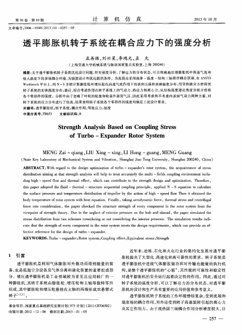 透平膨胀机转子系统在耦合应力下的强度分析