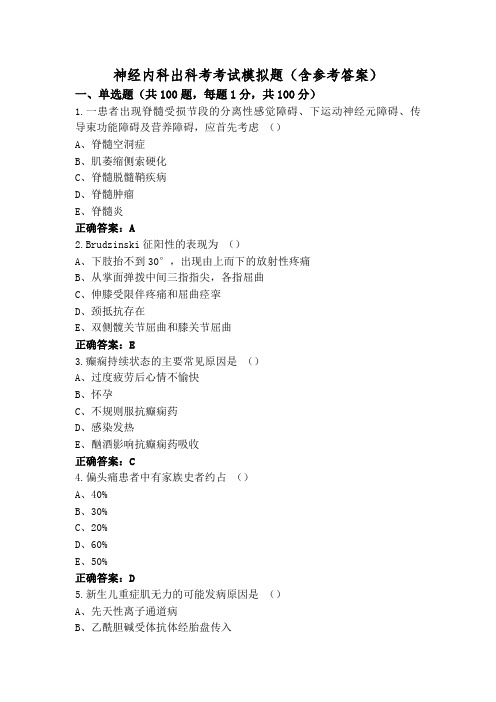 神经内科出科考考试模拟题(含参考答案)
