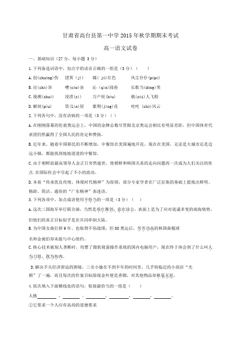 甘肃省高台县第一中学2015-2016学年高一上学期期末考试语文试题