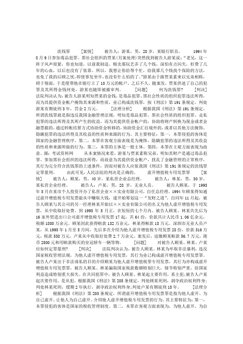 刑法案例：洗钱罪及虚开专用发票罪