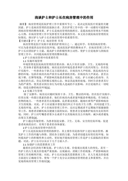 浅谈护士和护士长在病房管理中的作用
