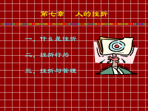 管理心理学第7章