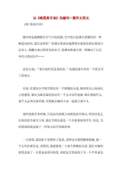 以《唉我真不该》为题写一篇作文范文