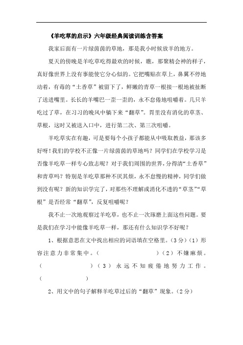 六年级经典阅读训练《羊吃草的启示》含答案