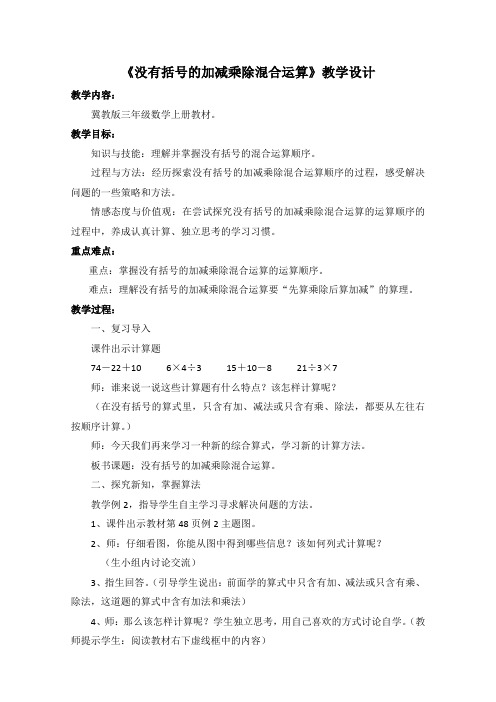 三年级上册数学教案-5.1 没有括号的加减乘除混合运算｜冀教版