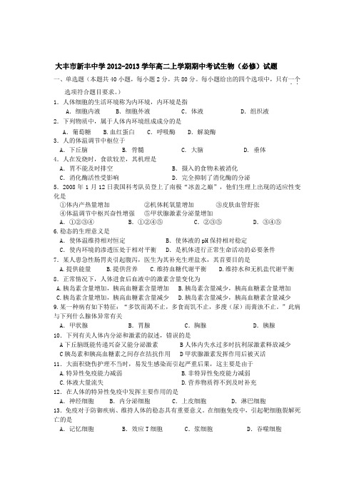江苏省大丰市新丰中学2012-2013学年高二上学期期中考试生物(必修)试题