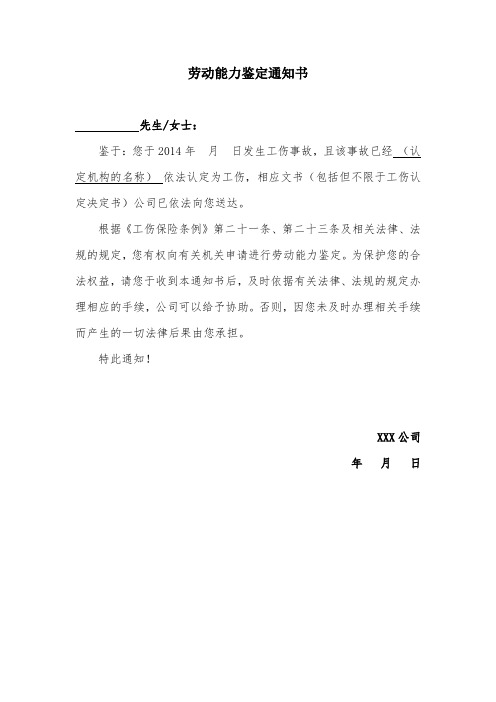 劳动能力鉴定通知书