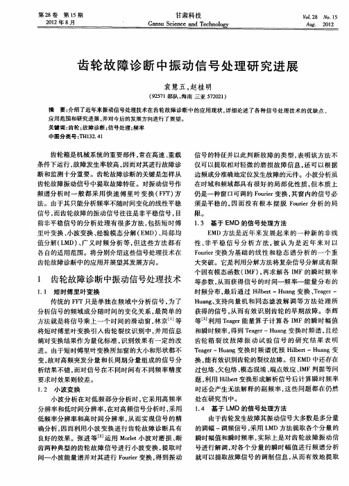 齿轮故障诊断中振动信号处理研究进展