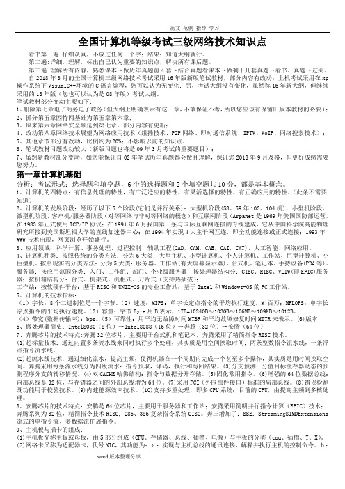 2018年全国计算机等级考试三级网络技术知识点总结
