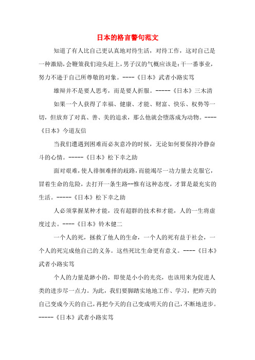 日本的格言警句范文