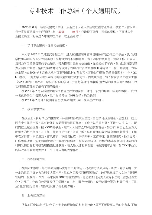 食品企业职称申报用专业技术工作总结