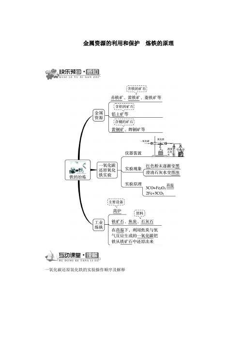 人教版9年级化学下册《金属资源的利用和保护》铁的原理同步训练