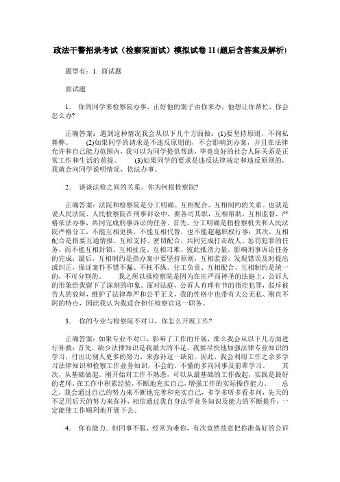 政法干警招录考试(检察院面试)模拟试卷11(题后含答案及解析)