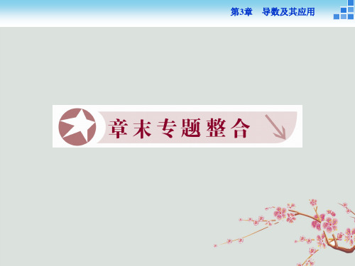 高中数学第三章导数及其应用章末专题整合课件苏教版选修11