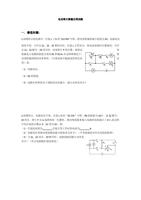 2020年第一轮复习压轴题电功率计算题分类WORD文档无答案