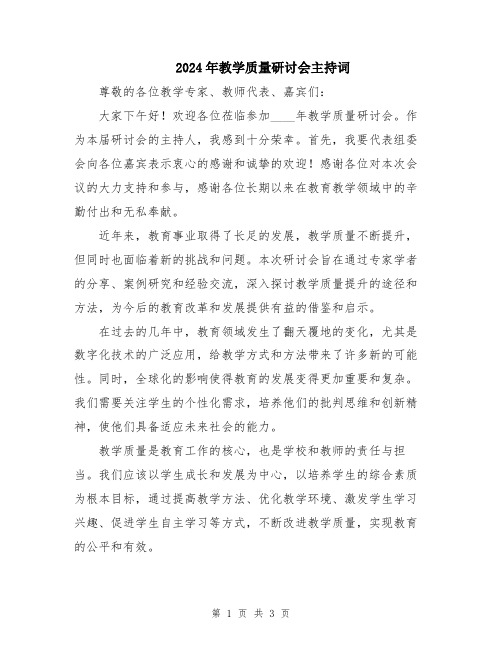 2024年教学质量研讨会主持词