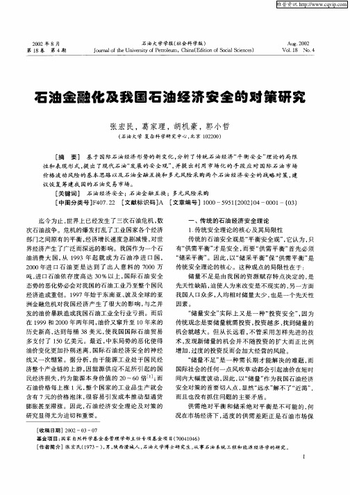 石油金融化及我国石油经济安全的对策研究