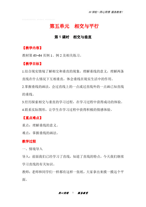 西南师大版四年级数学上册相交与垂直教案