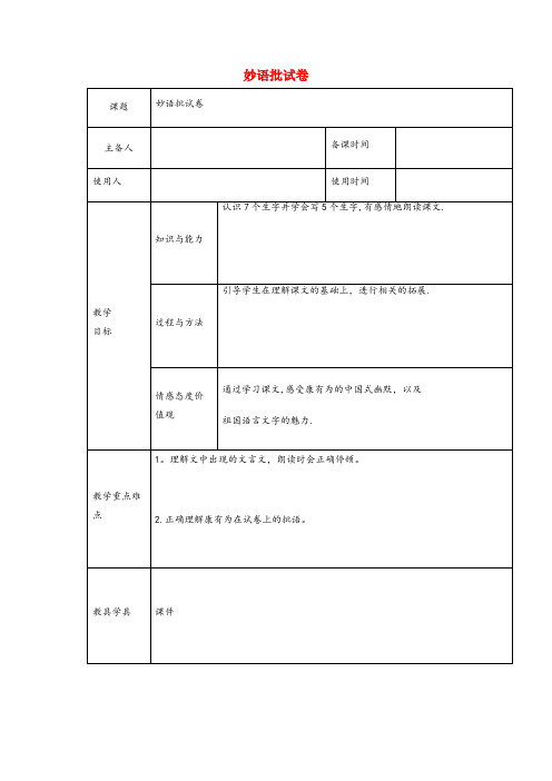 台江县XX小学六年级语文下册2.1妙语批试卷教案2长版