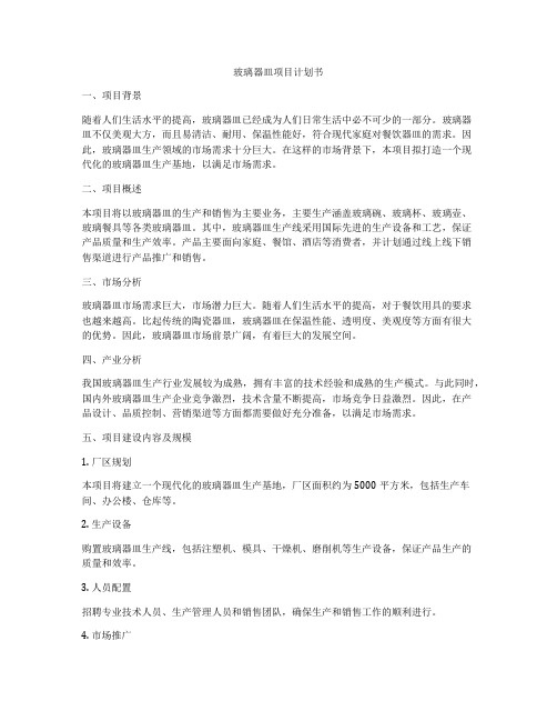 玻璃器皿项目计划书