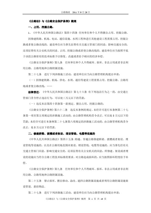 《公路法》与《公路安全保护条例》个人梳理