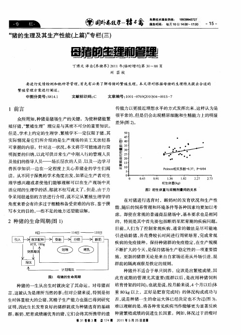 “猪的生理及其生产性能(上篇)”专栏(三)母猪的生理和管理