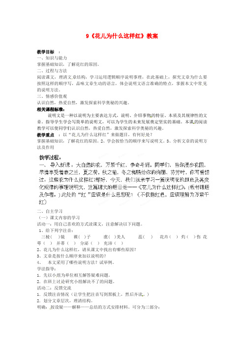 北师大版初中语文七年级下册4花儿为什么这样红word教案(1)