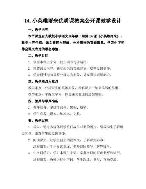 14.小英雄雨来优质课教案公开课教学设计