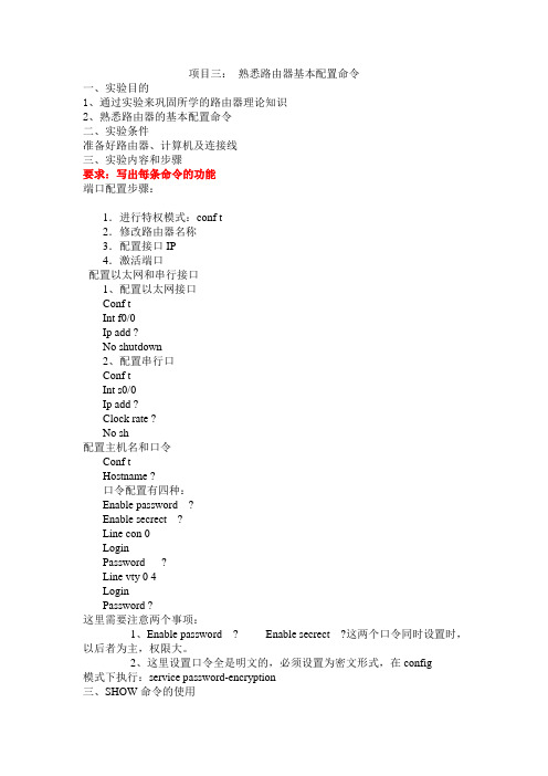 项目三： 熟悉路由器基本配置命令