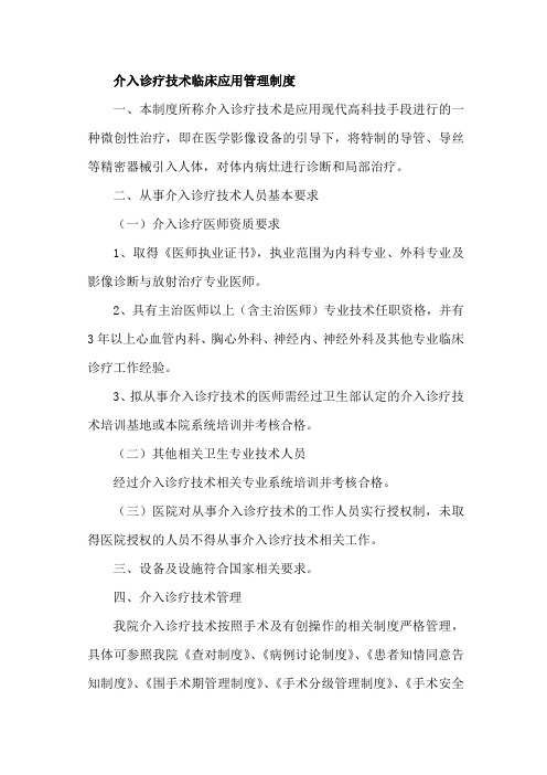 介入诊疗技术临床应用管理制度